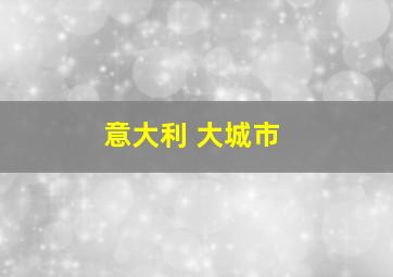 意大利 大城市